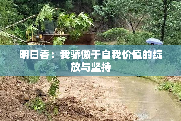 明日香：我骄傲于自我价值的绽放与坚持