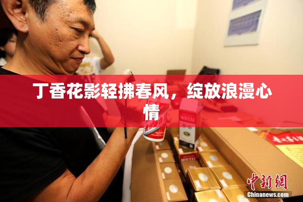 丁香花影轻拂春风，绽放浪漫心情
