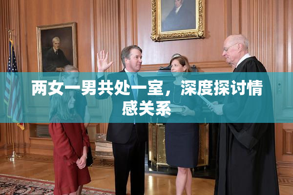 两女一男共处一室，深度探讨情感关系
