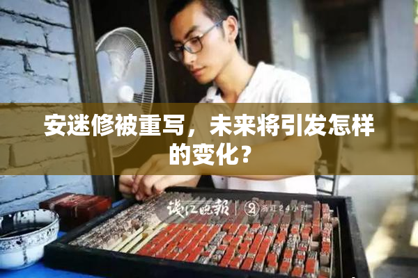 安迷修被重写，未来将引发怎样的变化？