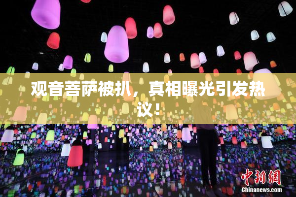 观音菩萨被扒，真相曝光引发热议！