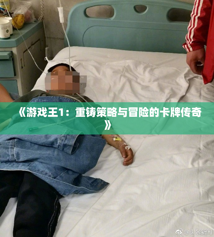 《游戏王1：重铸策略与冒险的卡牌传奇》