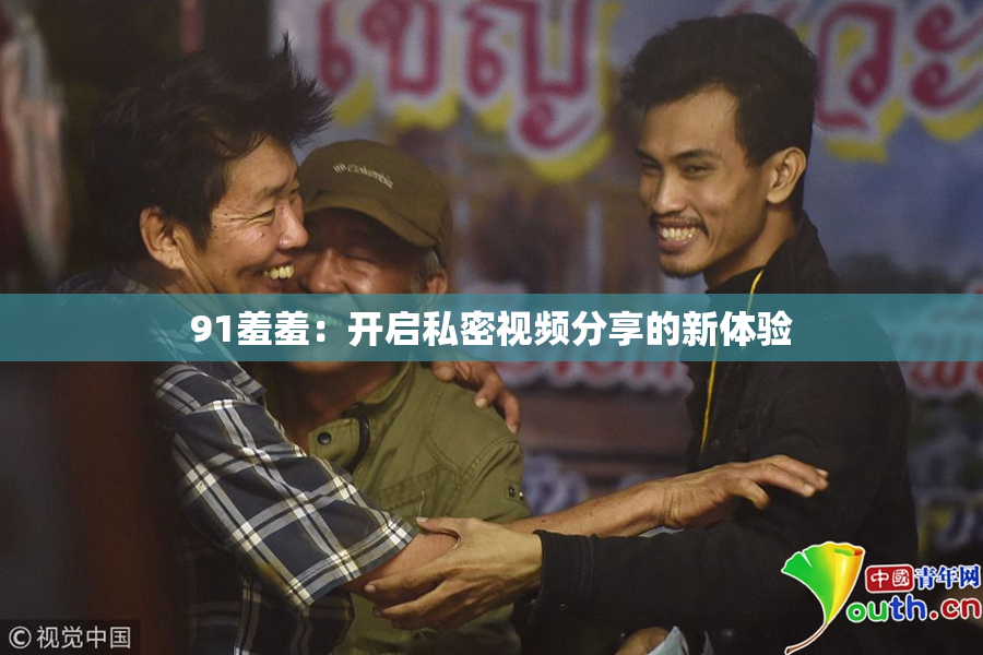 91羞羞：开启私密视频分享的新体验