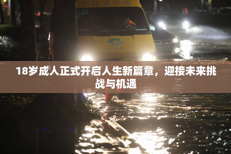 18岁成人正式开启人生新篇章，迎接未来挑战与机遇