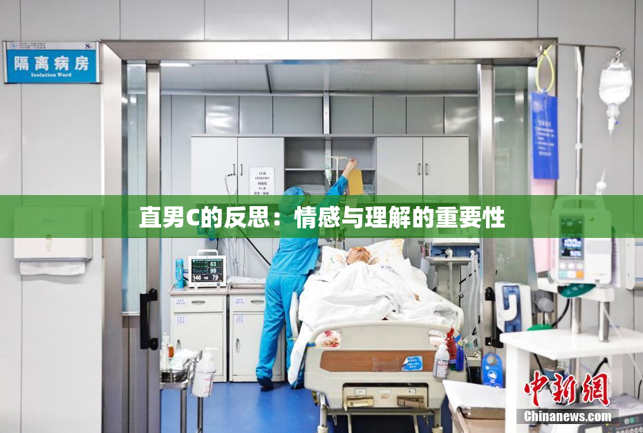 直男C的反思：情感与理解的重要性