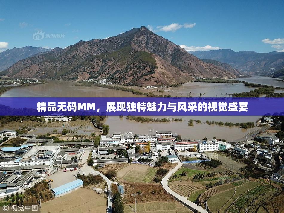精品无码MM，展现独特魅力与风采的视觉盛宴