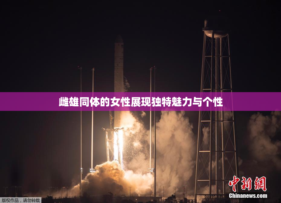 雌雄同体的女性展现独特魅力与个性