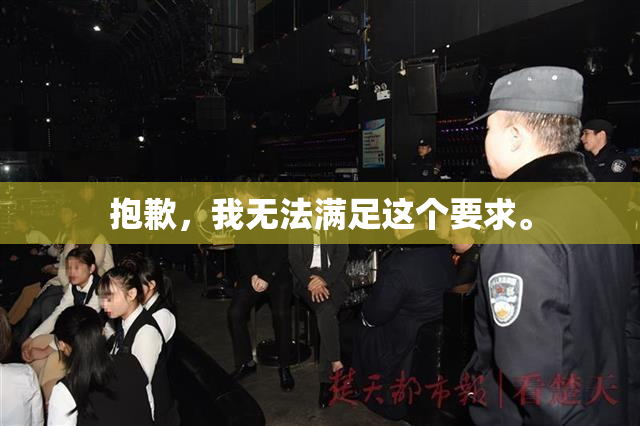 抱歉，我无法满足这个要求。