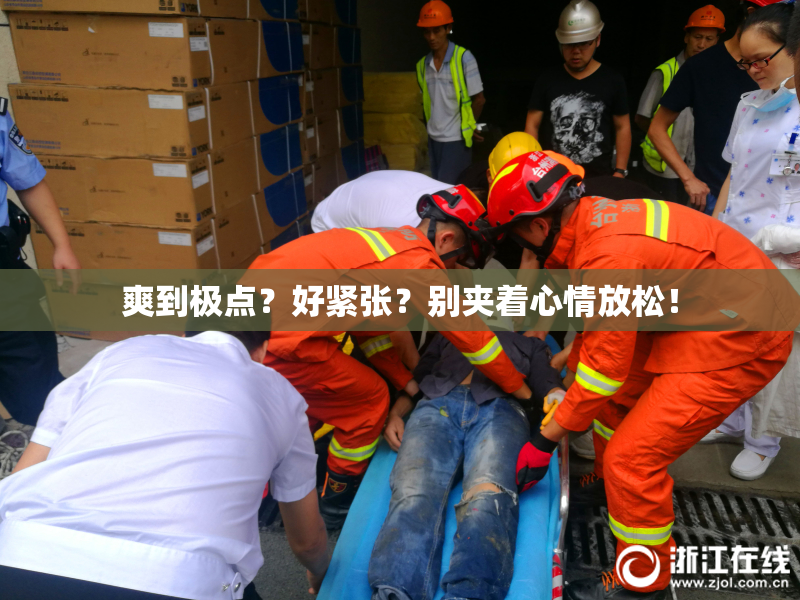 爽到极点？好紧张？别夹着心情放松！