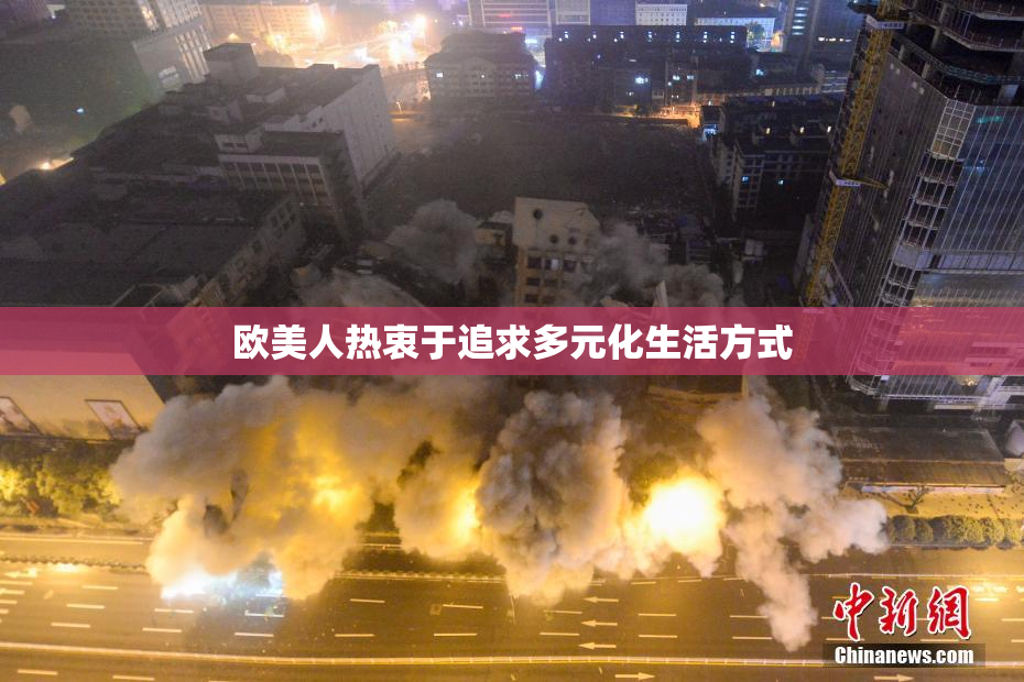 欧美人热衷于追求多元化生活方式