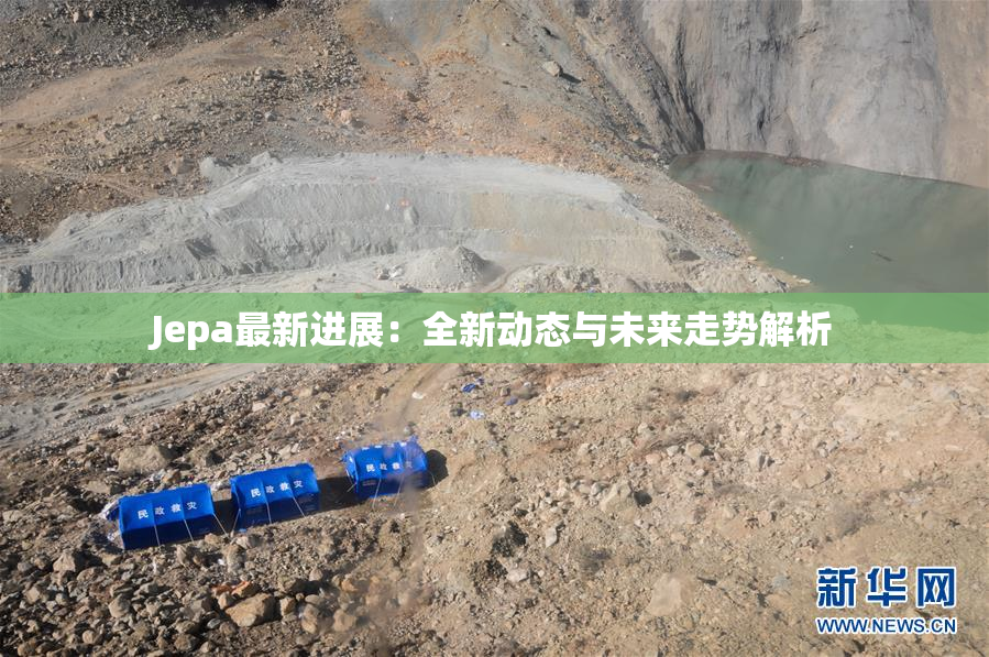 Jepa最新进展：全新动态与未来走势解析