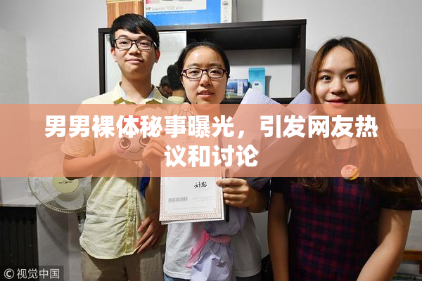 男男裸体秘事曝光，引发网友热议和讨论