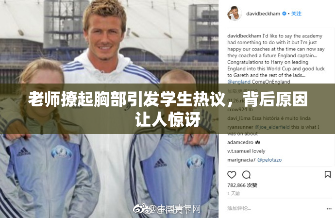 老师撩起胸部引发学生热议，背后原因让人惊讶