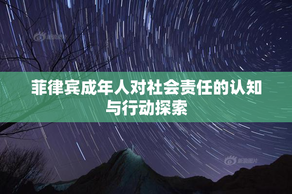 菲律宾成年人对社会责任的认知与行动探索