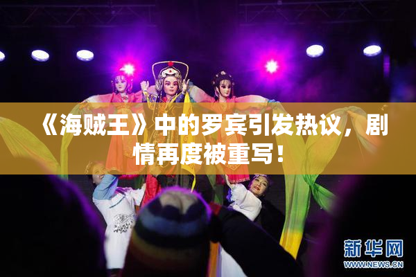 《海贼王》中的罗宾引发热议，剧情再度被重写！