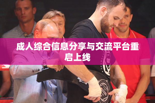 成人综合信息分享与交流平台重启上线