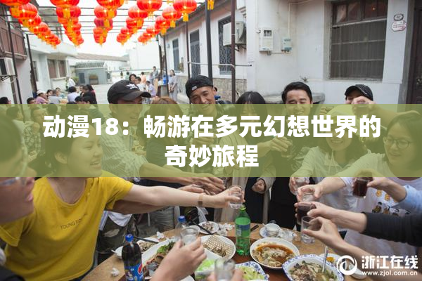 动漫18：畅游在多元幻想世界的奇妙旅程