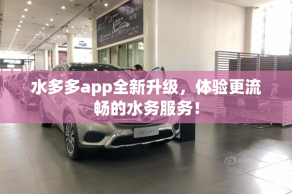 水多多app全新升级，体验更流畅的水务服务！