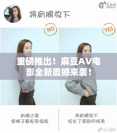 重磅推出！麻豆AV电影全新震撼来袭！