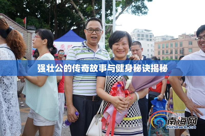 强壮公的传奇故事与健身秘诀揭秘