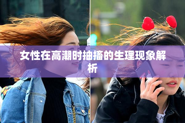 女性在高潮时抽搐的生理现象解析