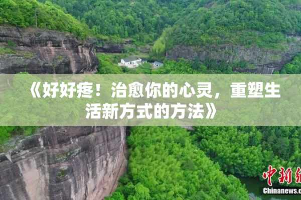 《好好疼！治愈你的心灵，重塑生活新方式的方法》