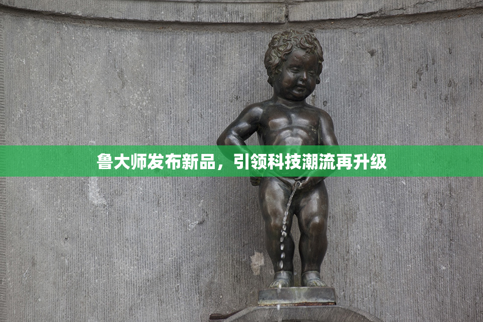 鲁大师发布新品，引领科技潮流再升级