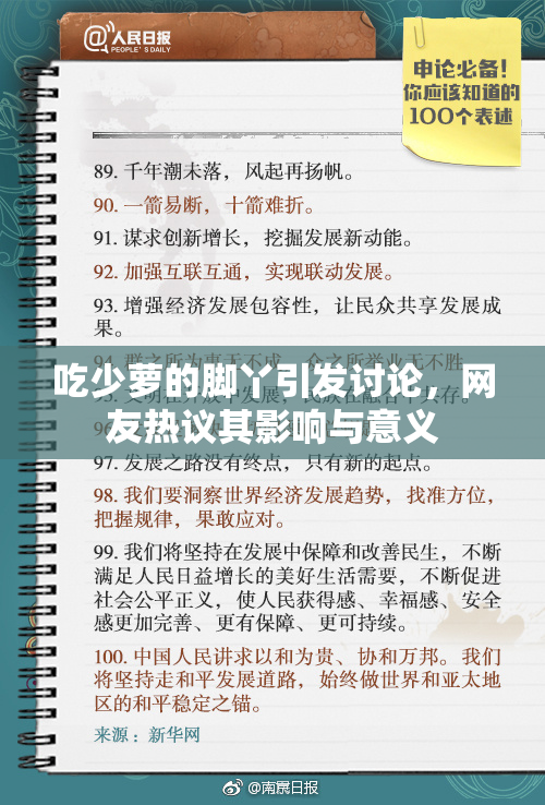 吃少萝的脚丫引发讨论，网友热议其影响与意义