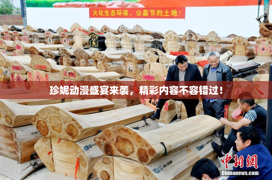 珍妮动漫盛宴来袭，精彩内容不容错过！