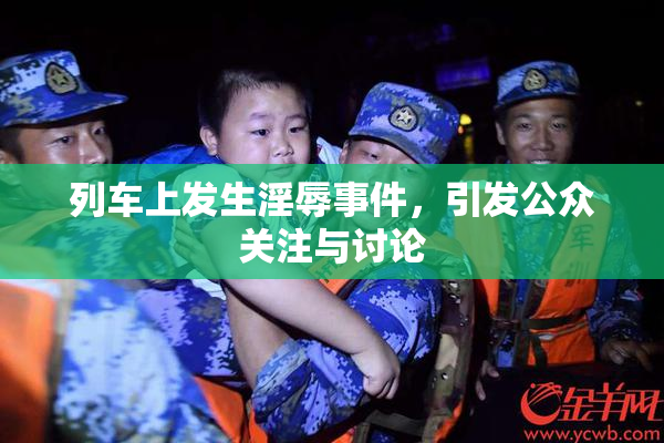 列车上发生淫辱事件，引发公众关注与讨论