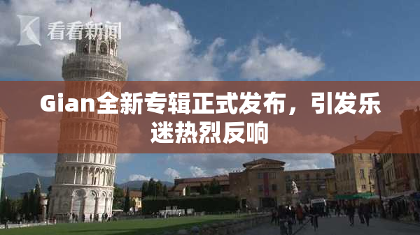 Gian全新专辑正式发布，引发乐迷热烈反响
