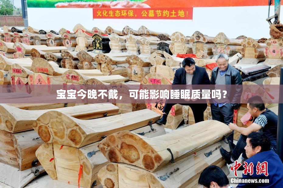 宝宝今晚不戴，可能影响睡眠质量吗？