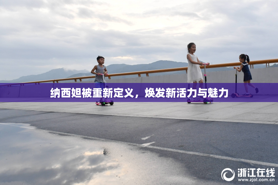 纳西妲被重新定义，焕发新活力与魅力