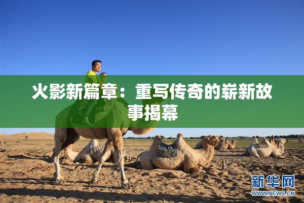 火影新篇章：重写传奇的崭新故事揭幕