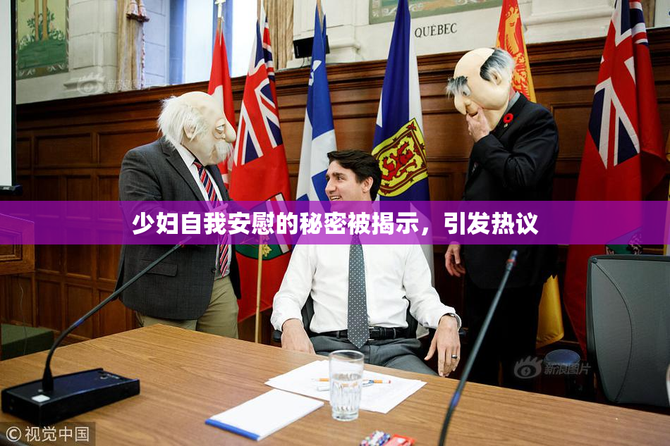 少妇自我安慰的秘密被揭示，引发热议
