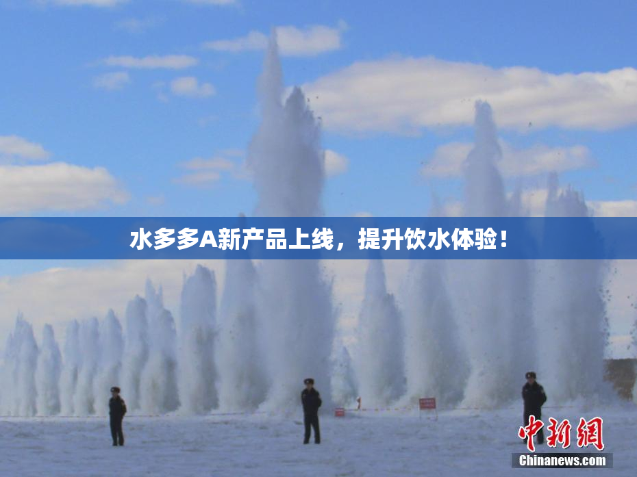 水多多A新产品上线，提升饮水体验！