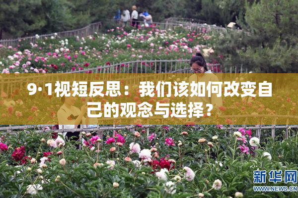 9·1视短反思：我们该如何改变自己的观念与选择？