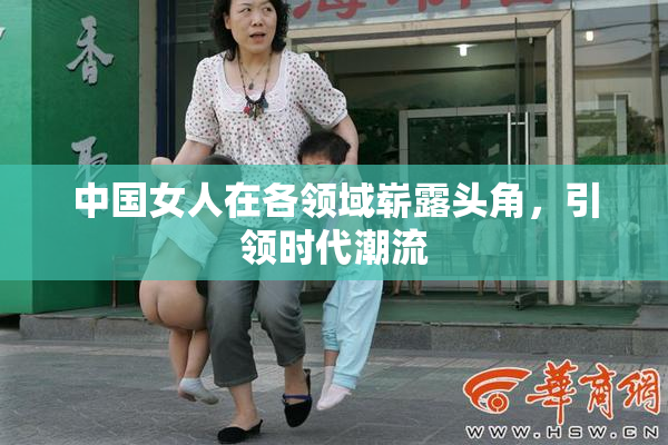 中国女人在各领域崭露头角，引领时代潮流