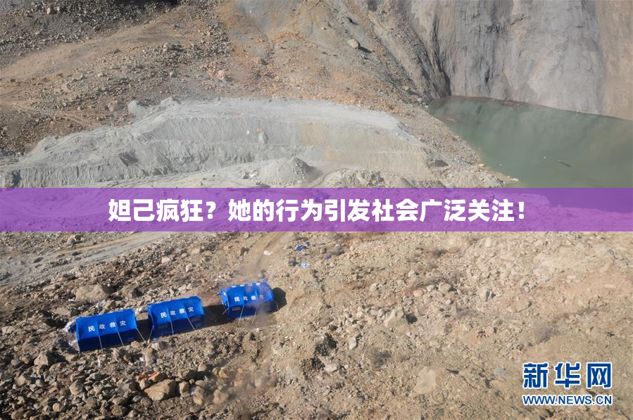 妲己疯狂？她的行为引发社会广泛关注！