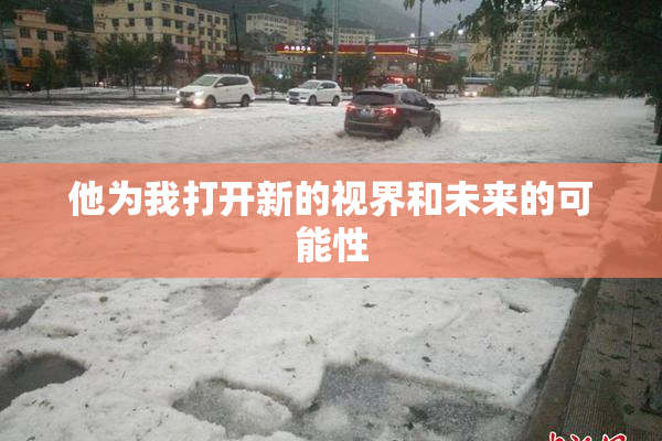 他为我打开新的视界和未来的可能性