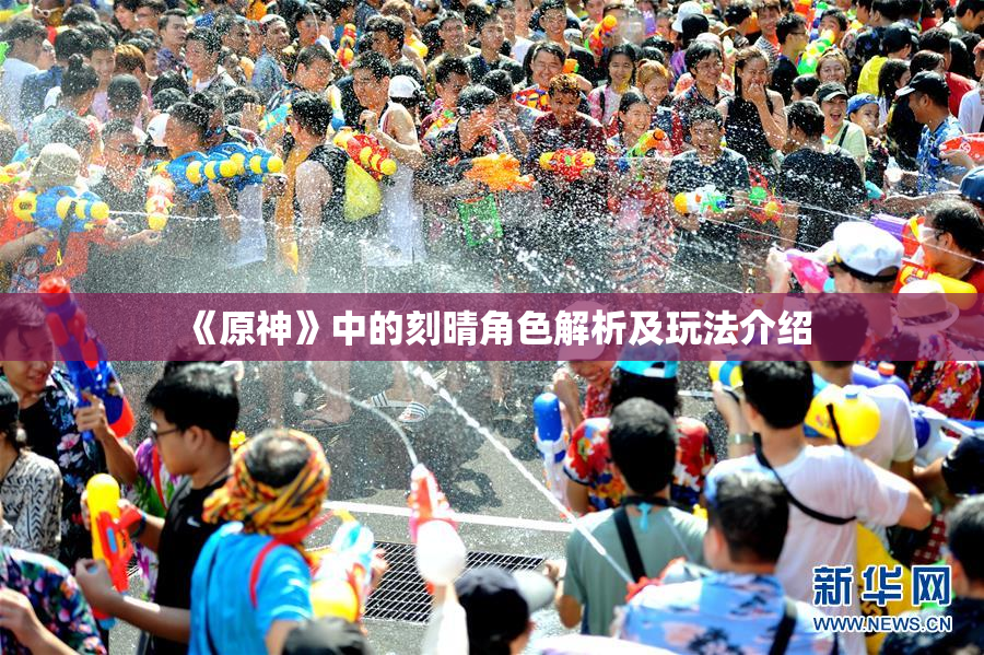 《原神》中的刻晴角色解析及玩法介绍