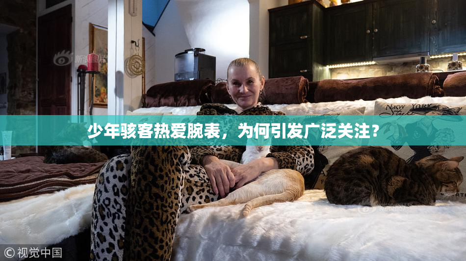 少年骇客热爱腕表，为何引发广泛关注？