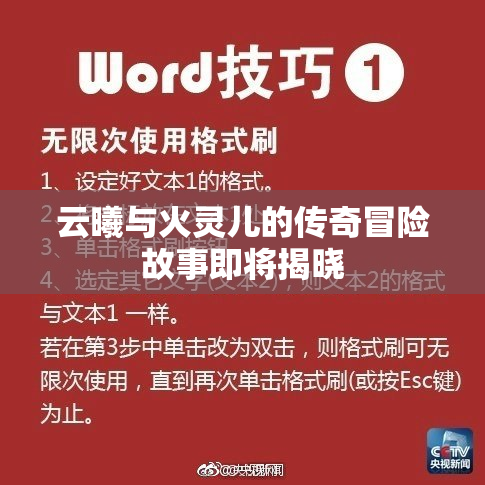 云曦与火灵儿的传奇冒险故事即将揭晓