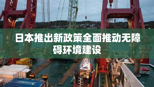日本推出新政策全面推动无障碍环境建设