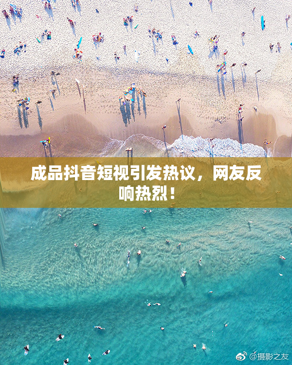成品抖音短视引发热议，网友反响热烈！