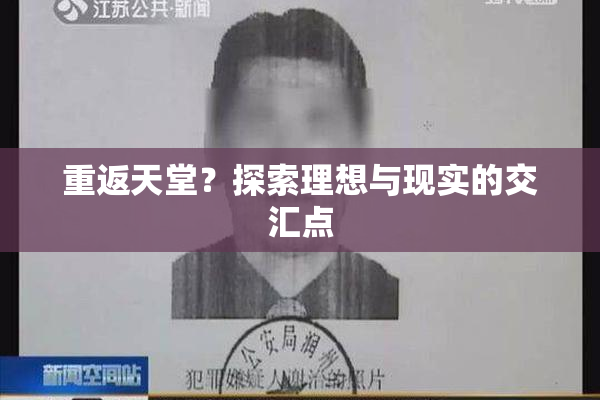 重返天堂？探索理想与现实的交汇点