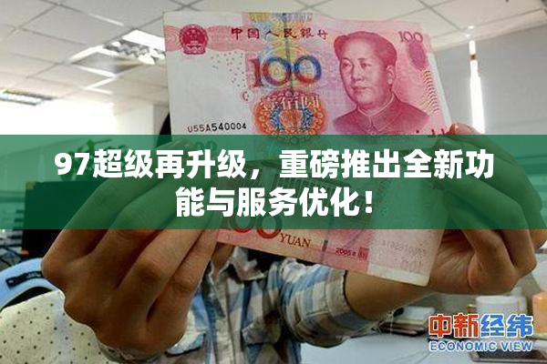 97超级再升级，重磅推出全新功能与服务优化！