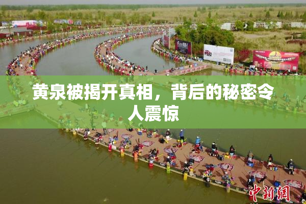 黄泉被揭开真相，背后的秘密令人震惊