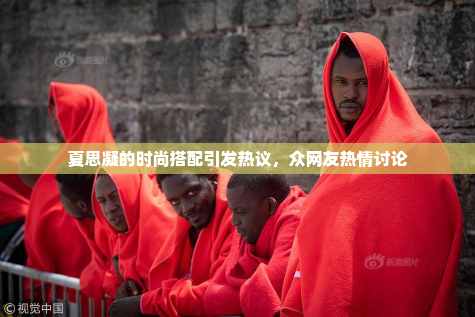 夏思凝的时尚搭配引发热议，众网友热情讨论