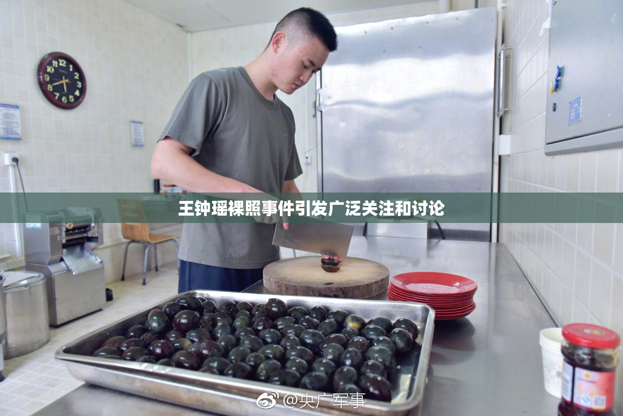 王钟瑶裸照事件引发广泛关注和讨论